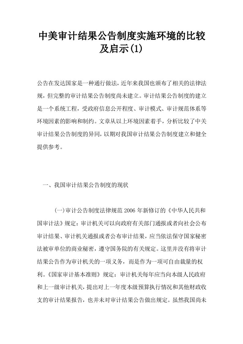 中美审计结果公告制度实施环境的比较及启示1