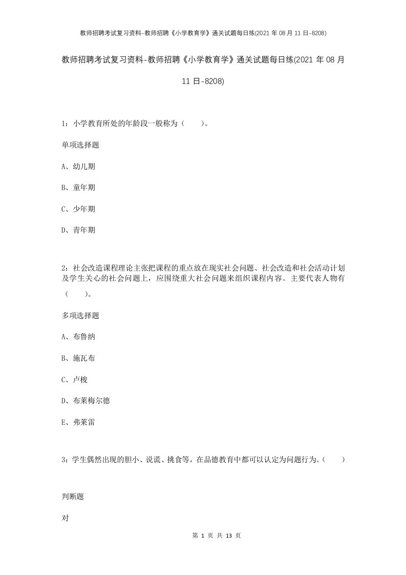 教师招聘考试复习资料-教师招聘小学教育学通关试题每日练2021年08月11日-8208