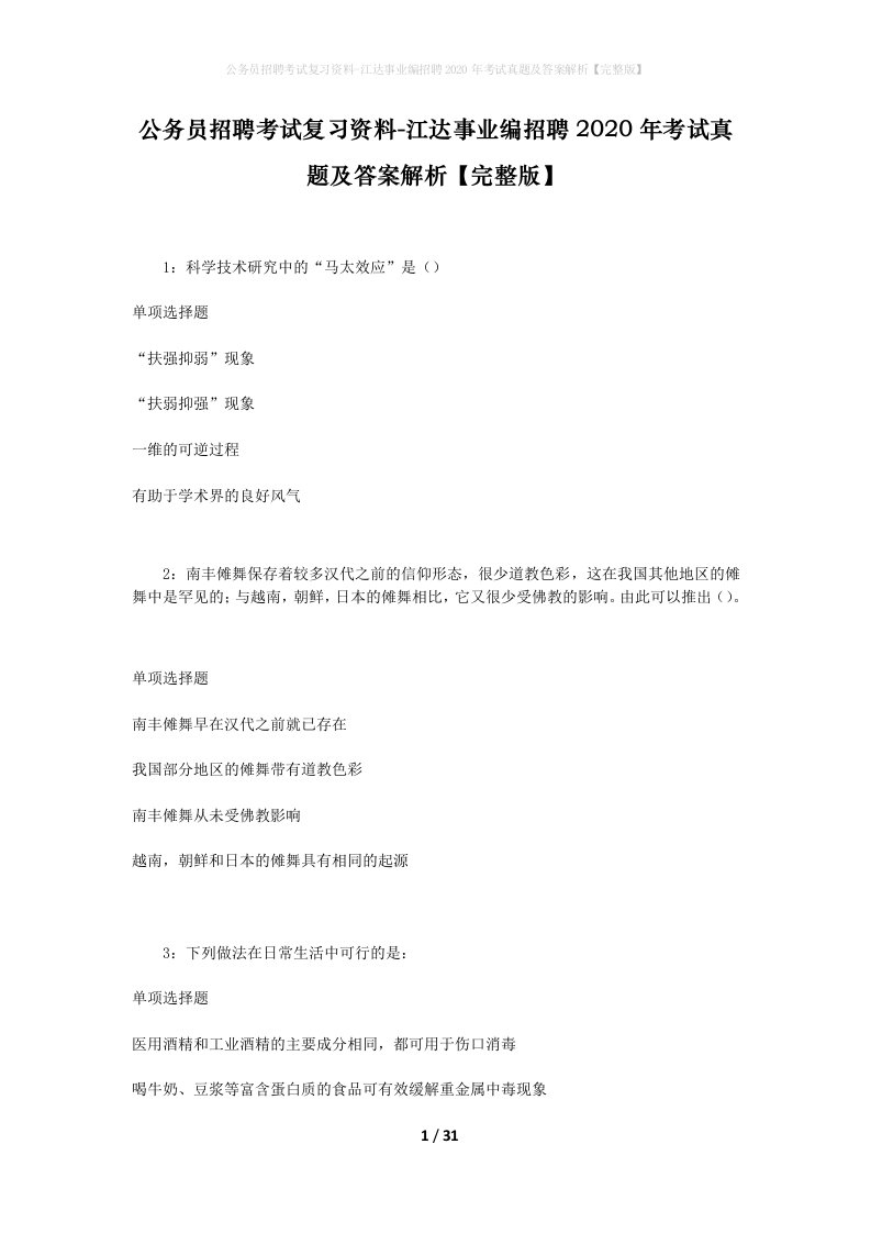 公务员招聘考试复习资料-江达事业编招聘2020年考试真题及答案解析完整版