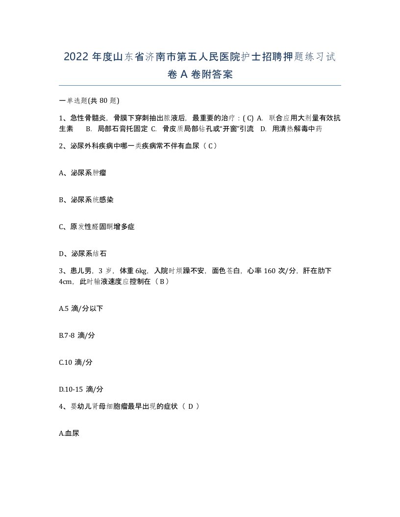 2022年度山东省济南市第五人民医院护士招聘押题练习试卷A卷附答案