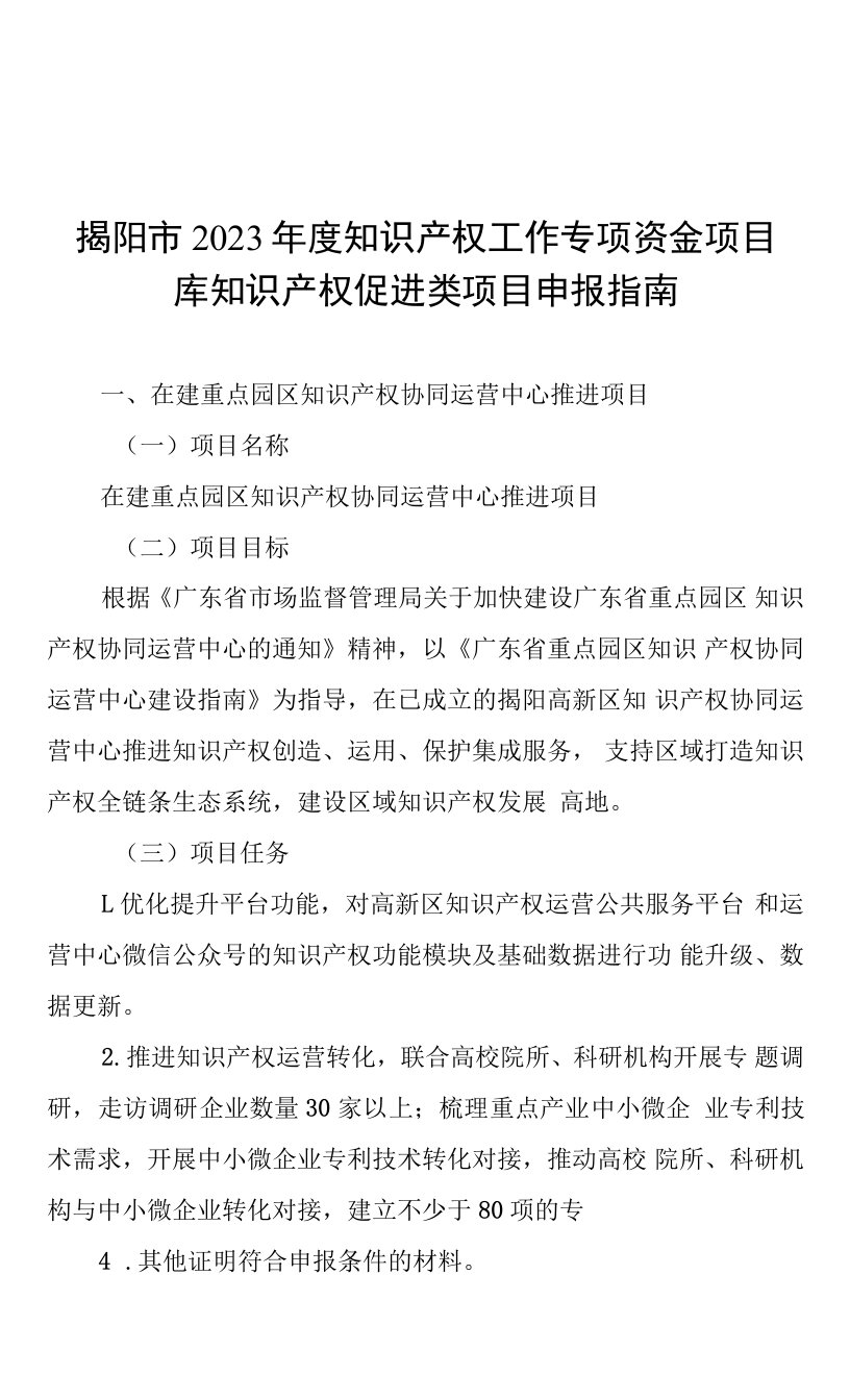 揭阳市2023年度知识产权工作专项资金项目库知识产权促进类项目申报指南