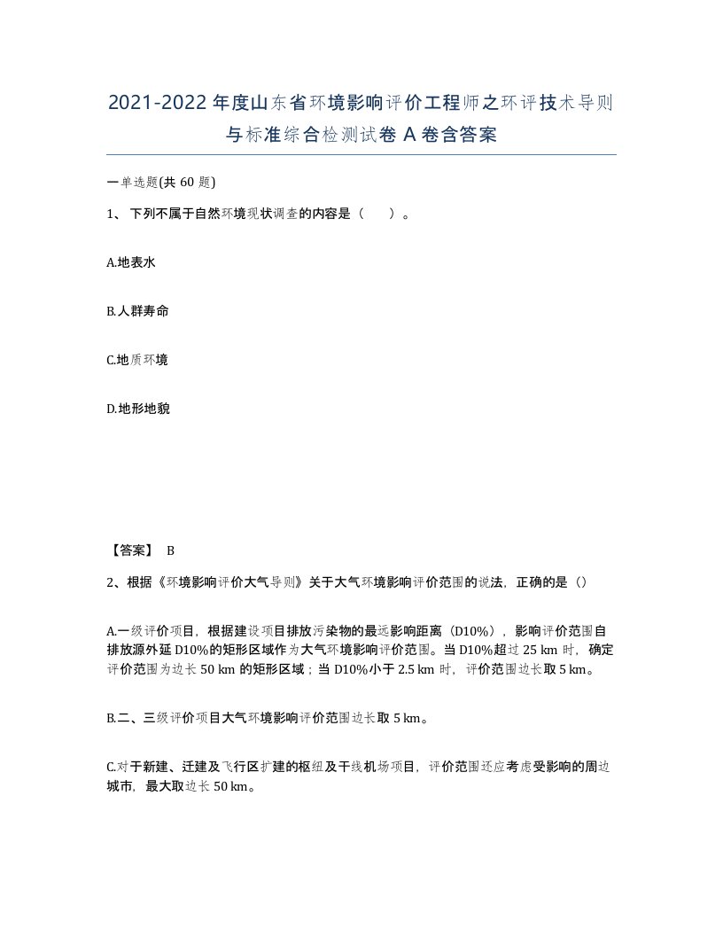 2021-2022年度山东省环境影响评价工程师之环评技术导则与标准综合检测试卷A卷含答案