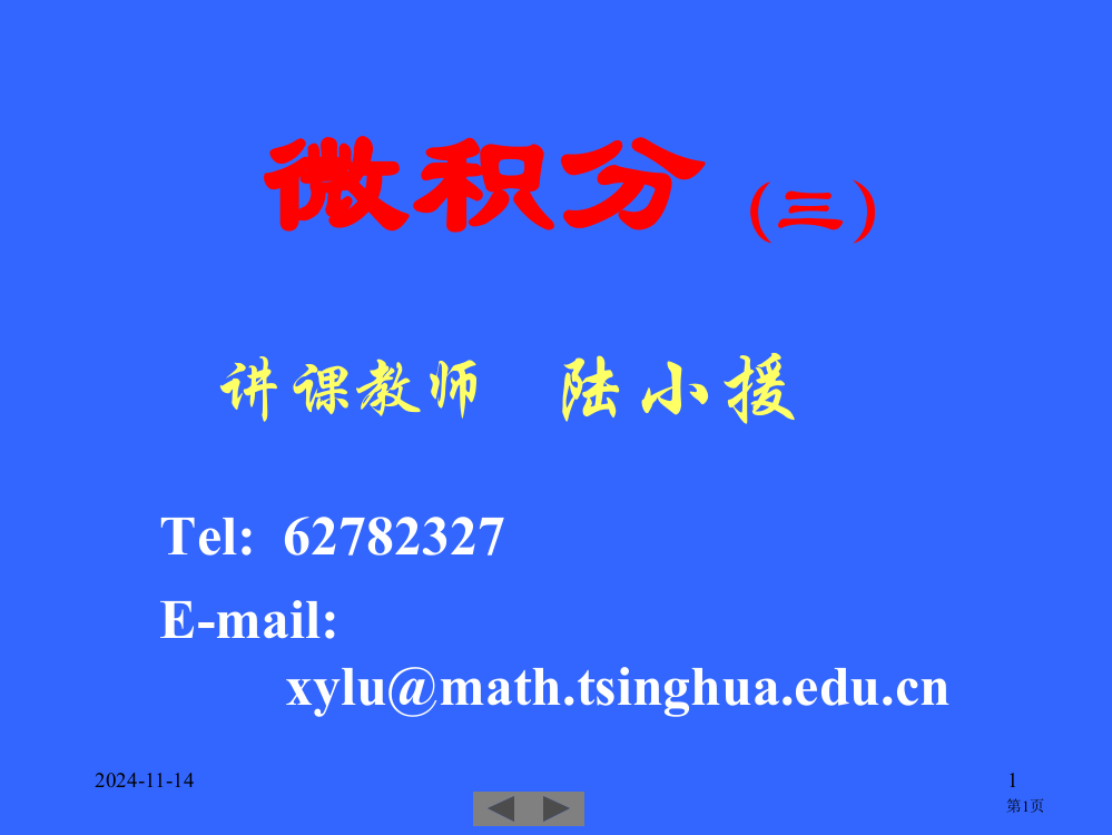 清华大学高等数学省公开课一等奖全国示范课微课金奖PPT课件