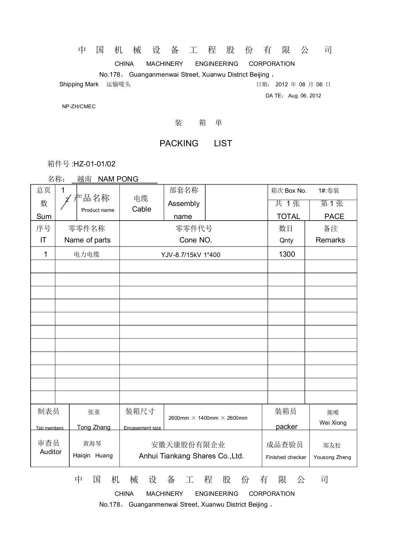 装箱单(模板)