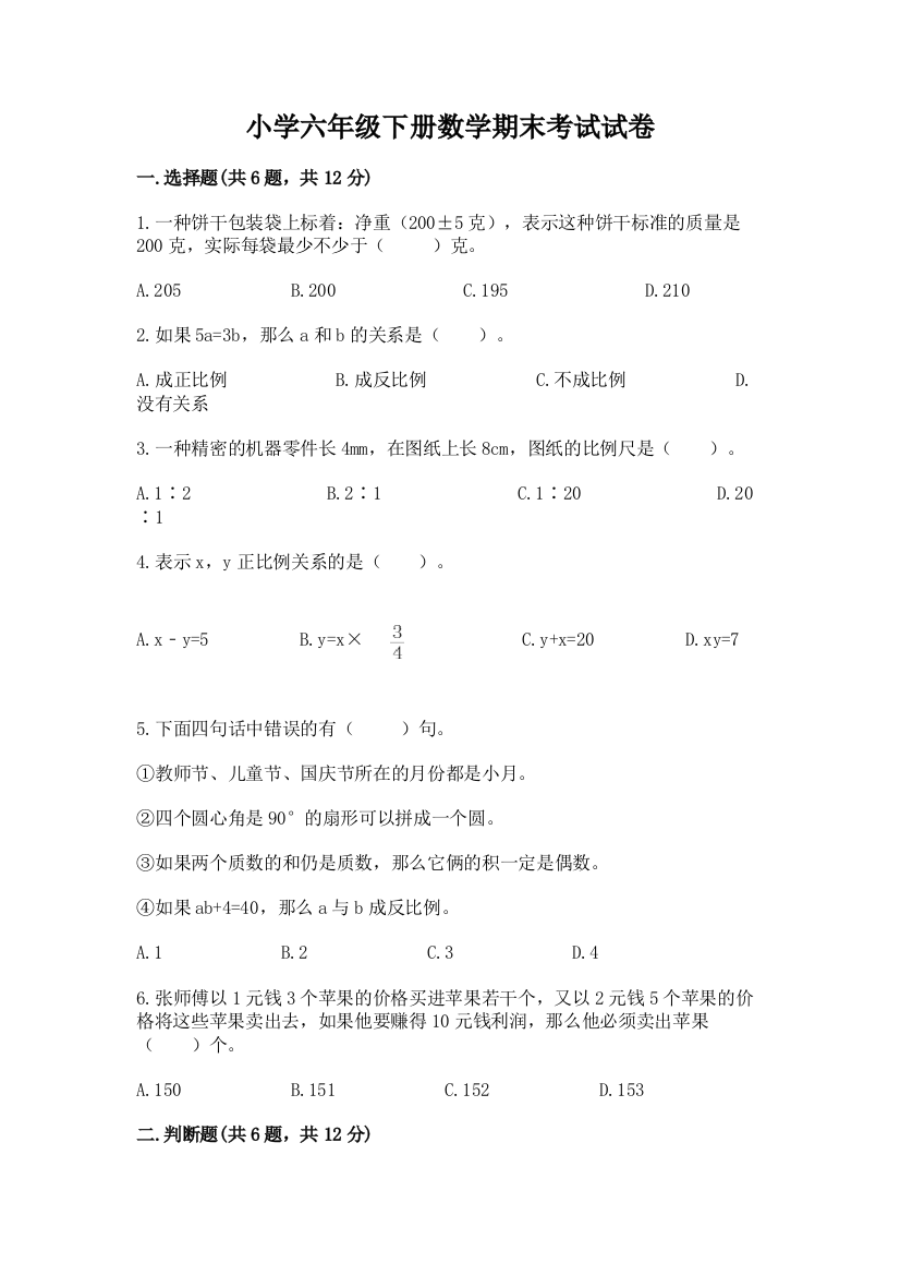 小学六年级下册数学期末考试试卷含答案【突破训练】