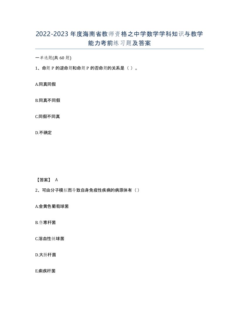 2022-2023年度海南省教师资格之中学数学学科知识与教学能力考前练习题及答案