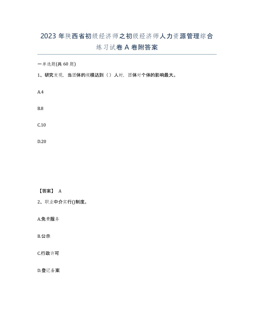 2023年陕西省初级经济师之初级经济师人力资源管理综合练习试卷A卷附答案