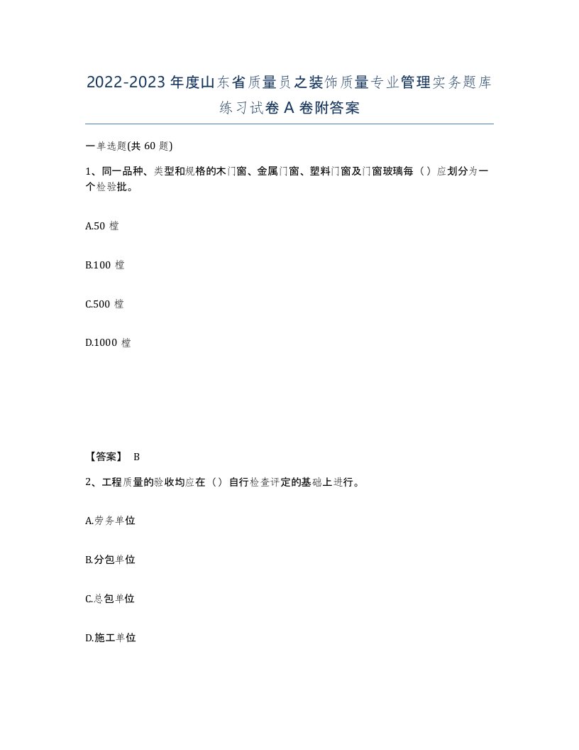 2022-2023年度山东省质量员之装饰质量专业管理实务题库练习试卷A卷附答案