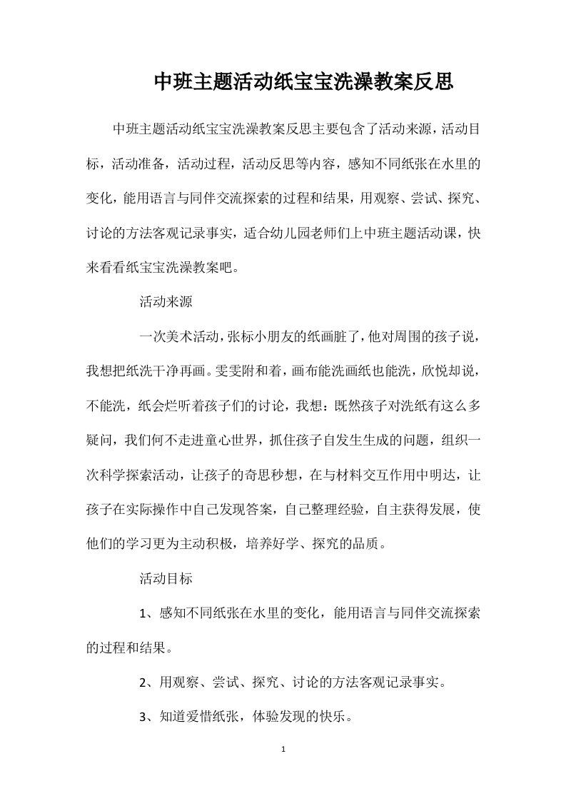 中班主题活动纸宝宝洗澡教案反思