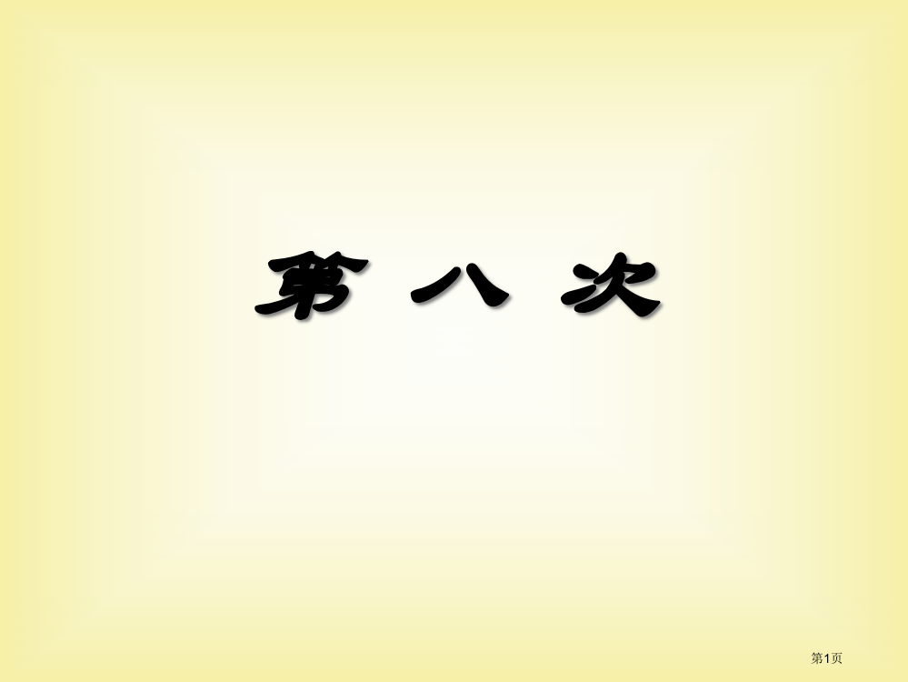 苏教版小学三年级语文上册第四单元复习省公开课一等奖全国示范课微课金奖PPT课件