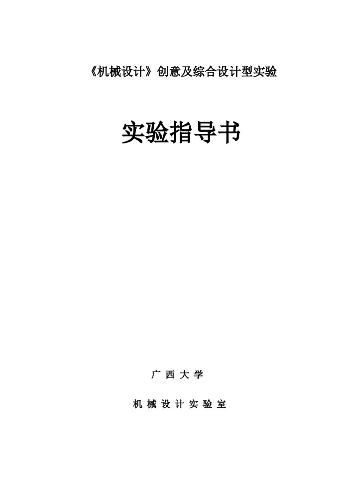 《机械设计》创意及综合设计型实验指导书