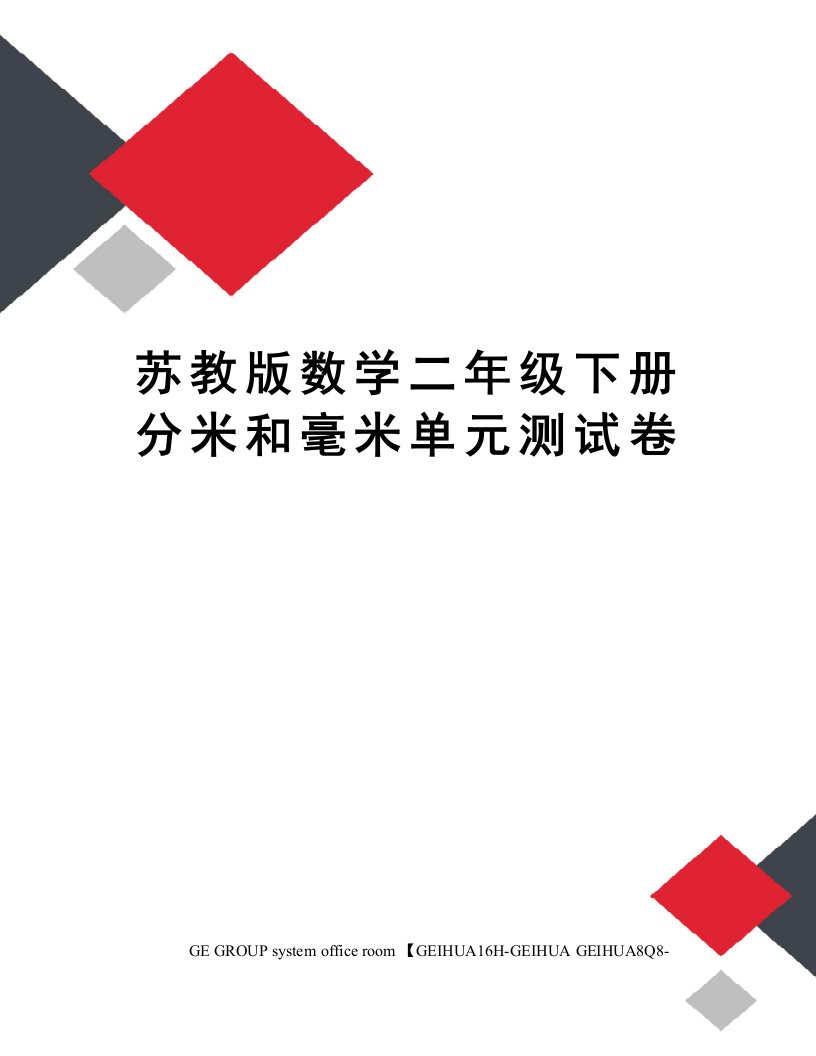 苏教版数学二年级下册分米和毫米单元测试卷