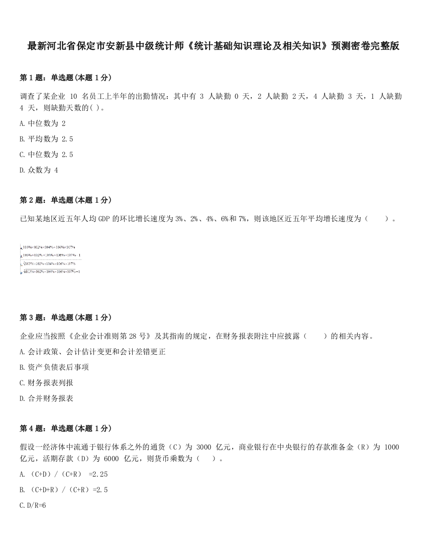 最新河北省保定市安新县中级统计师《统计基础知识理论及相关知识》预测密卷完整版