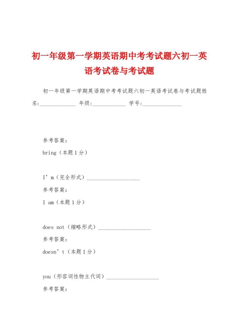 初一年级第一学期英语期中考考试题六初一英语考试卷与考试题
