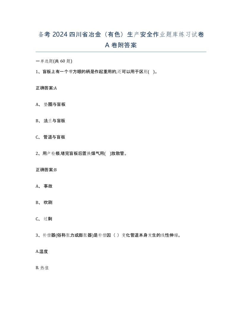 备考2024四川省冶金有色生产安全作业题库练习试卷A卷附答案