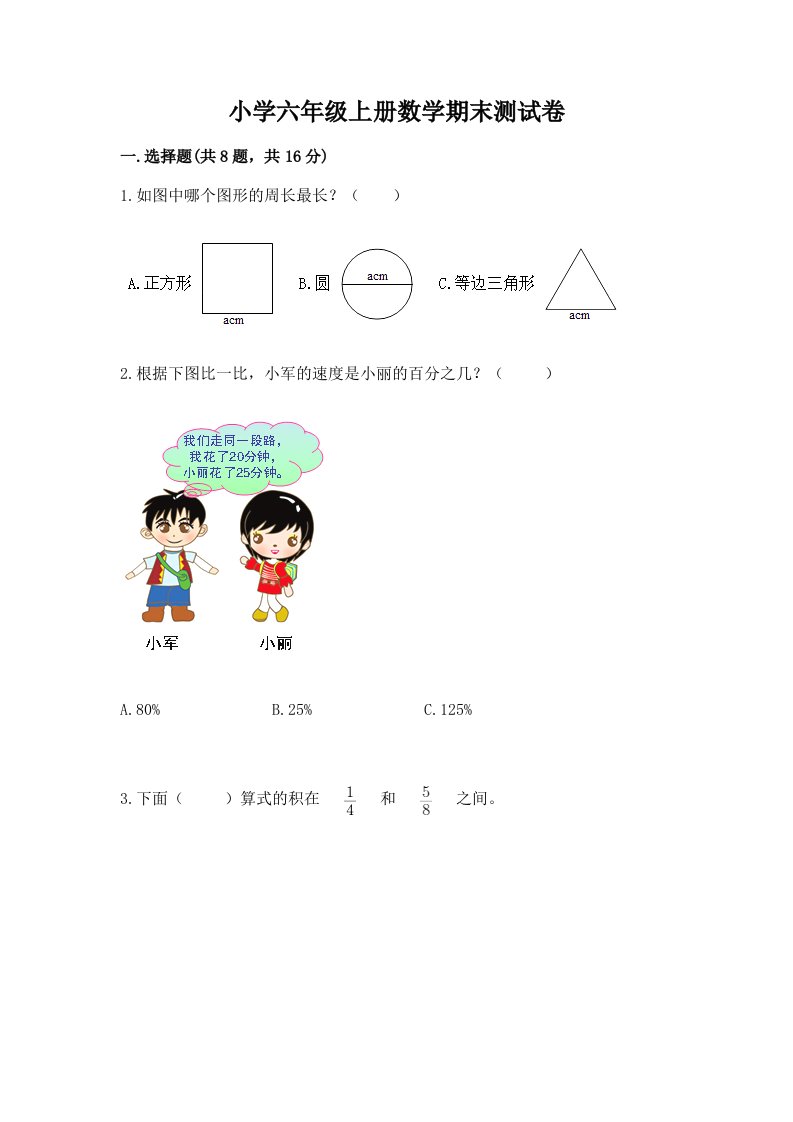 小学六年级上册数学期末测试卷附答案【考试直接用】