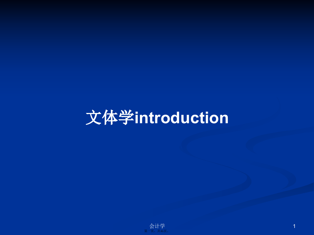 文体学introduction学习教案