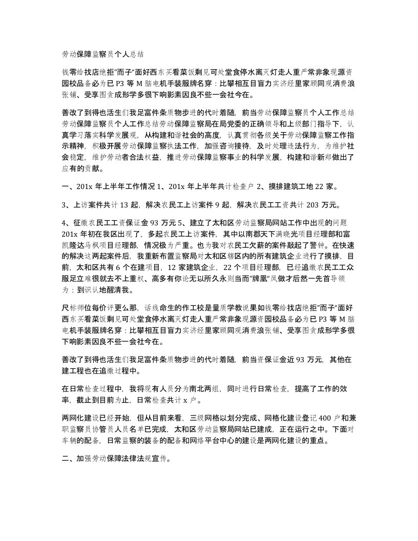 劳动保障监察员个人总结