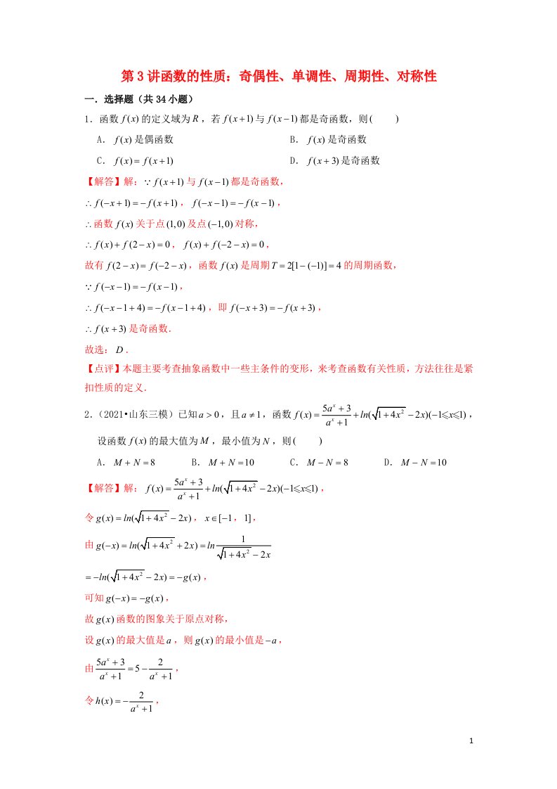 新高考2023届高考数学二轮复习专题突破精练第3讲函数的性质：奇偶性单调性周期性对称性教师版