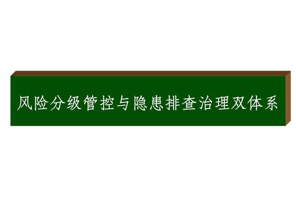 风险分级管控与隐患排查治理双体系