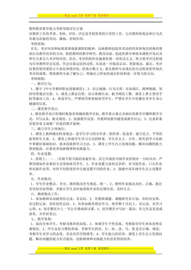 教师教育教学能力考核等级评比方案