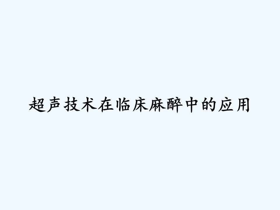 超声技术在临床麻醉中的应用