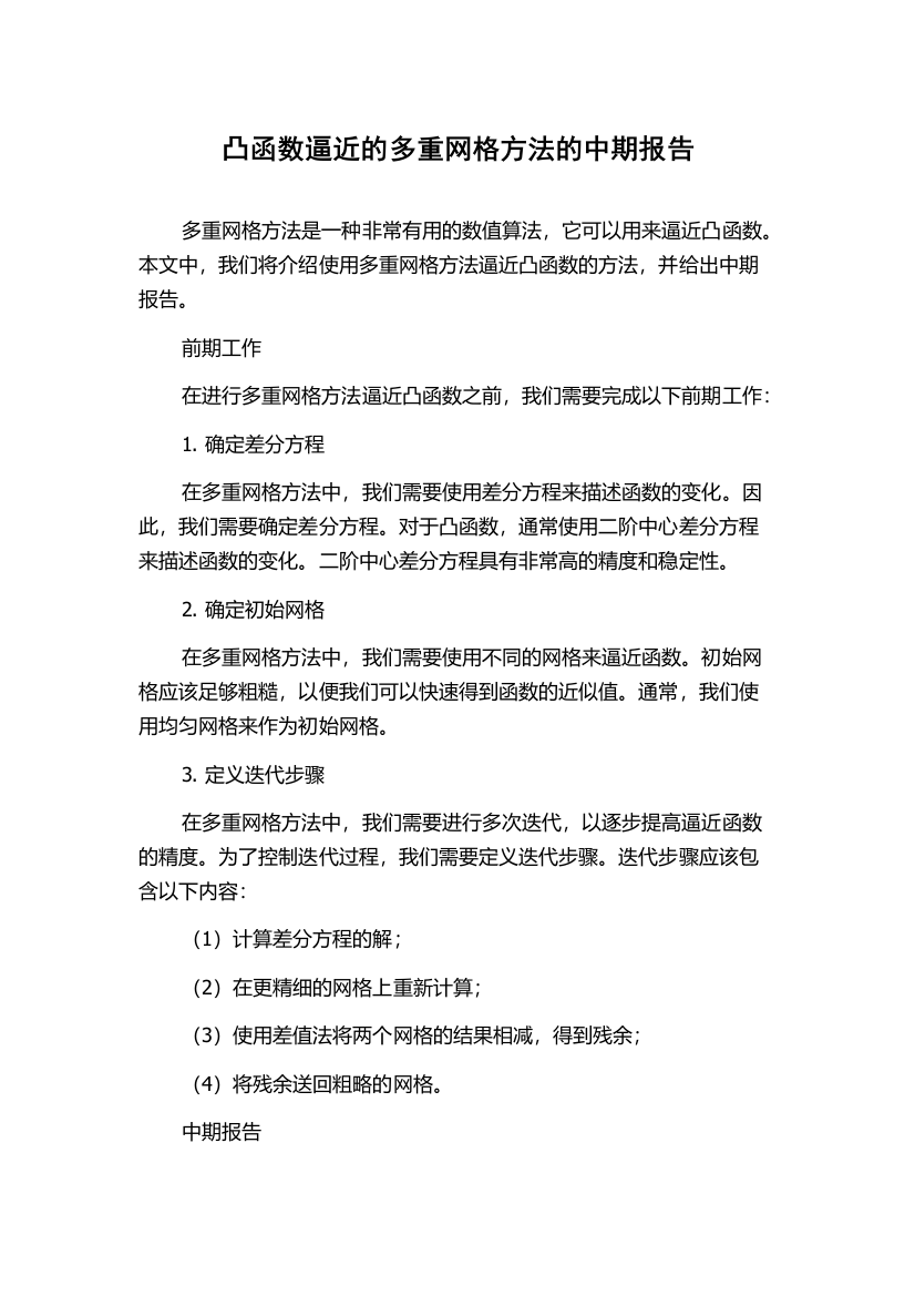 凸函数逼近的多重网格方法的中期报告