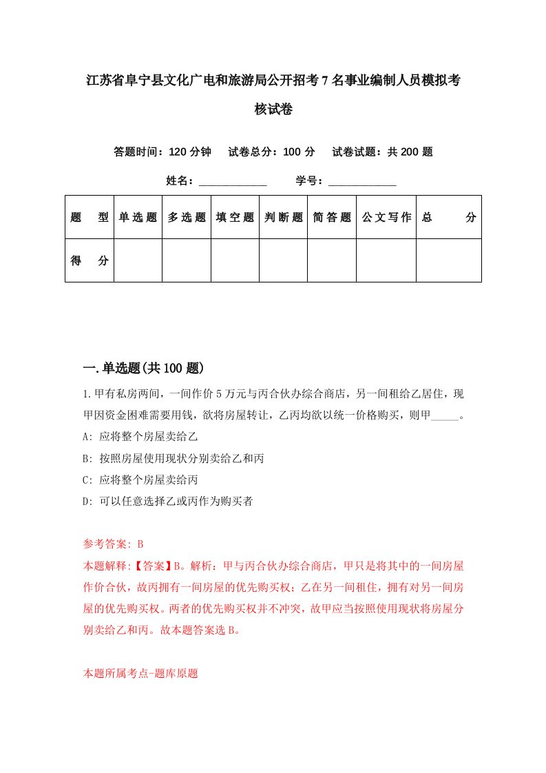 江苏省阜宁县文化广电和旅游局公开招考7名事业编制人员模拟考核试卷0