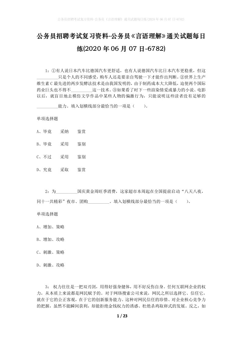 公务员招聘考试复习资料-公务员言语理解通关试题每日练2020年06月07日-6782