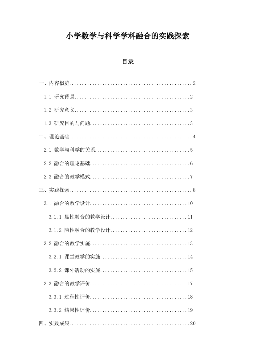 小学数学与科学学科融合的实践探索