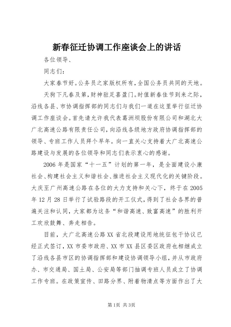 7新春征迁协调工作座谈会上的致辞