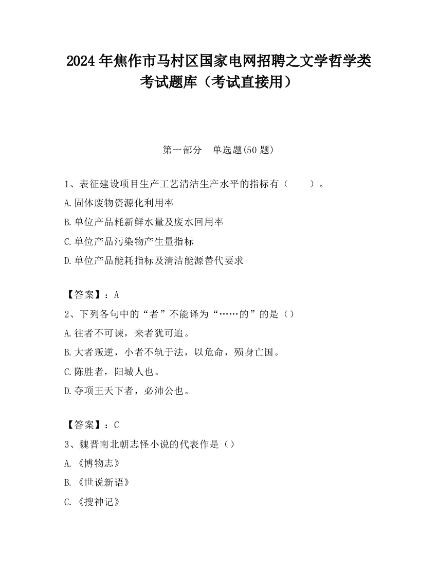 2024年焦作市马村区国家电网招聘之文学哲学类考试题库（考试直接用）