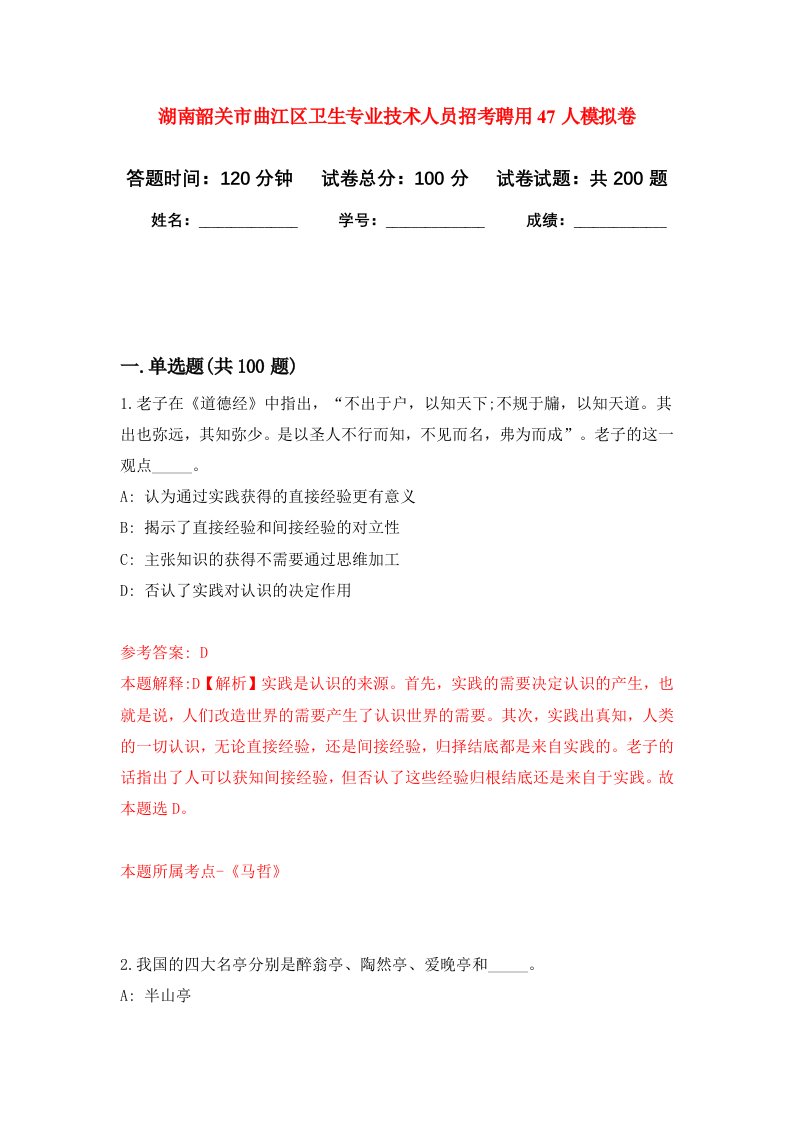 湖南韶关市曲江区卫生专业技术人员招考聘用47人模拟训练卷第0版