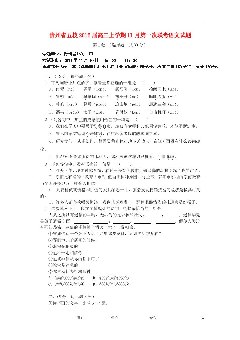 贵州省五校2012届高三语文上学期11月第一次联考试题