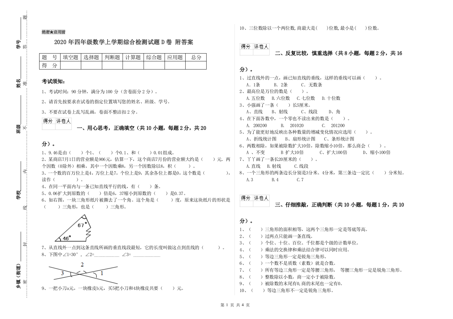 2020年四年级数学上学期综合检测试题D卷-附答案