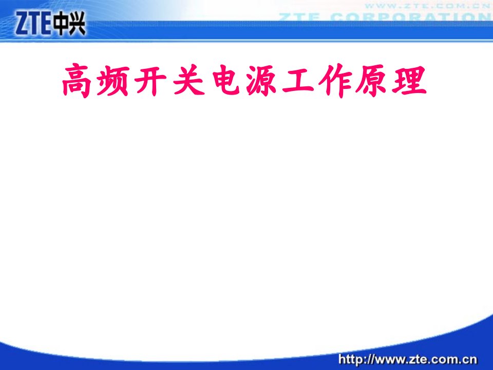 高频开关电源工作原理ppt课件