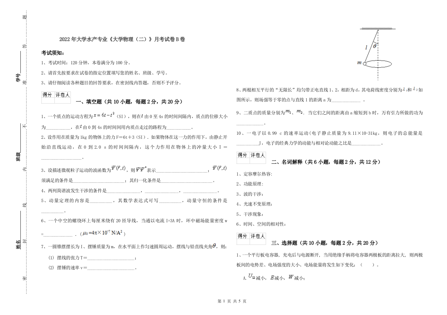 2022年大学水产专业大学物理二月考试卷B卷