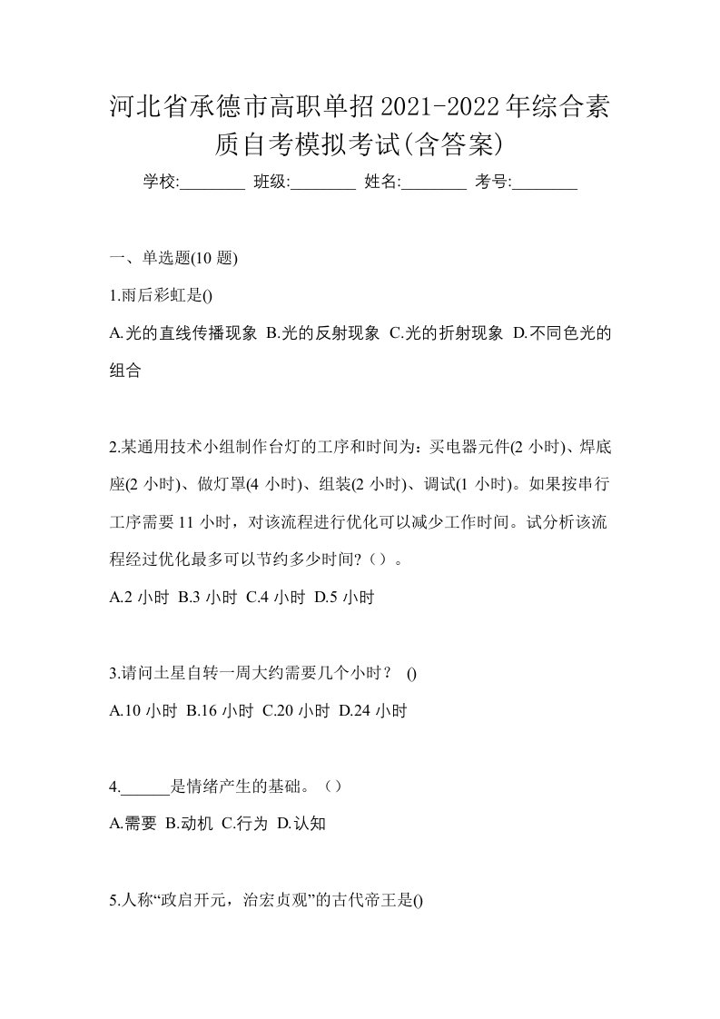 河北省承德市高职单招2021-2022年综合素质自考模拟考试含答案