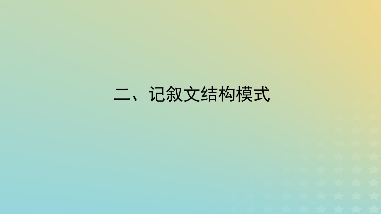 统考版2023届高考语文全程一轮复习第六部分写作专题十二作文思有路遵路识斯真__练熟几种高分模板二记叙文结构模式课件