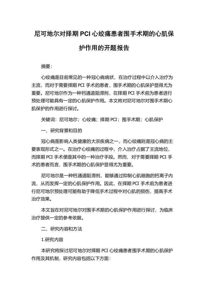 尼可地尔对择期PCI心绞痛患者围手术期的心肌保护作用的开题报告