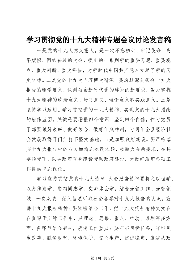 学习贯彻党的十九大精神专题会议讨论发言稿