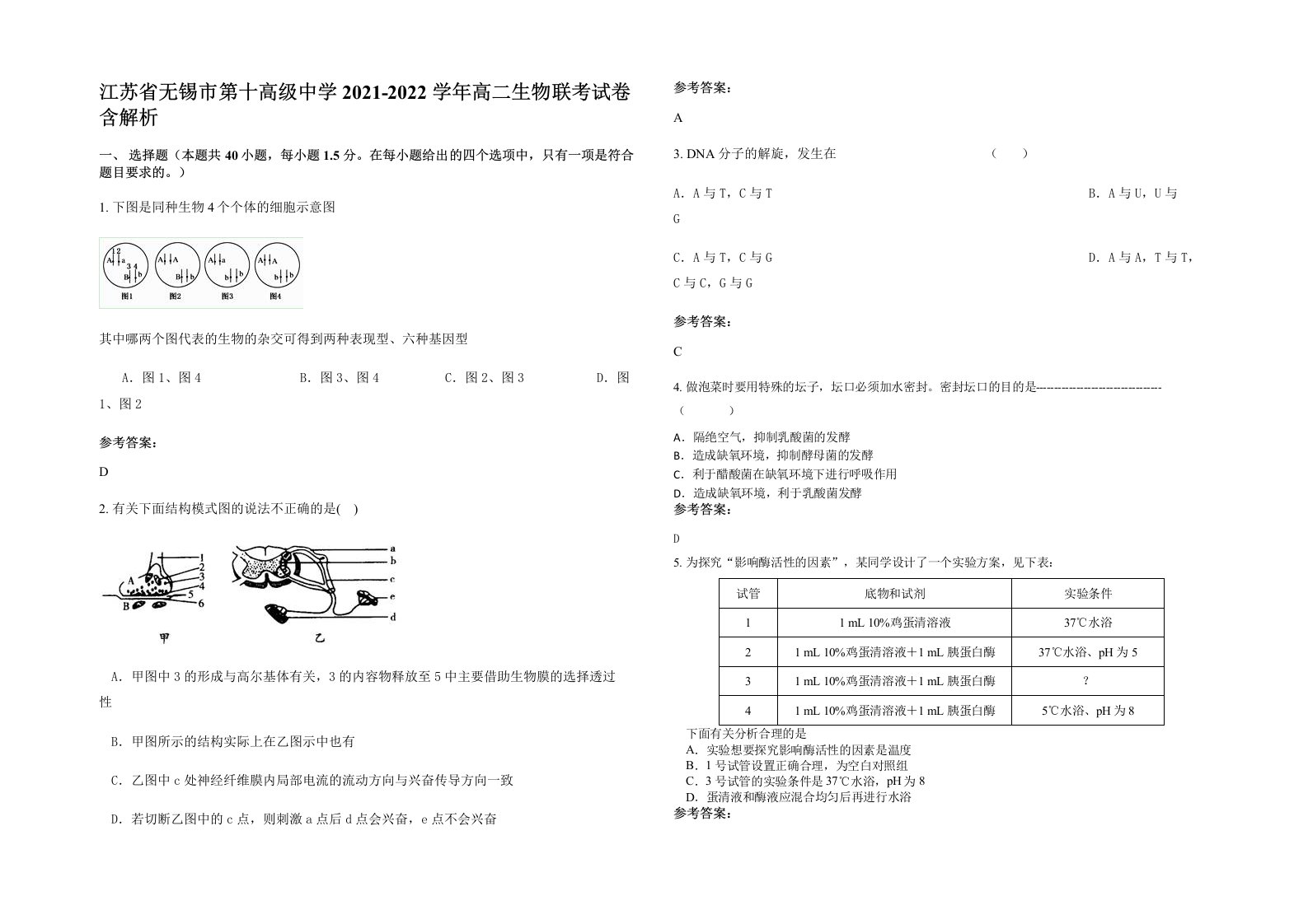 江苏省无锡市第十高级中学2021-2022学年高二生物联考试卷含解析