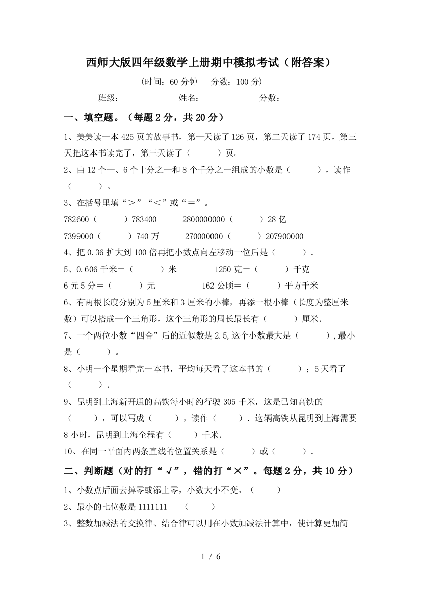 西师大版四年级数学上册期中模拟考试(附答案)