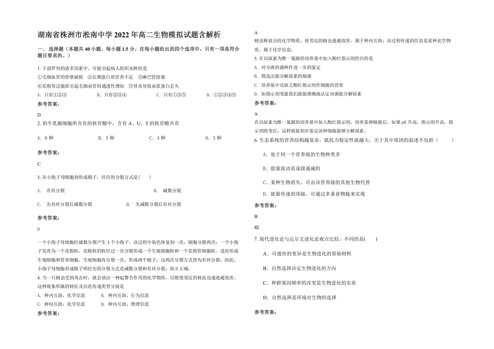 湖南省株洲市淞南中学2022年高二生物模拟试题含解析