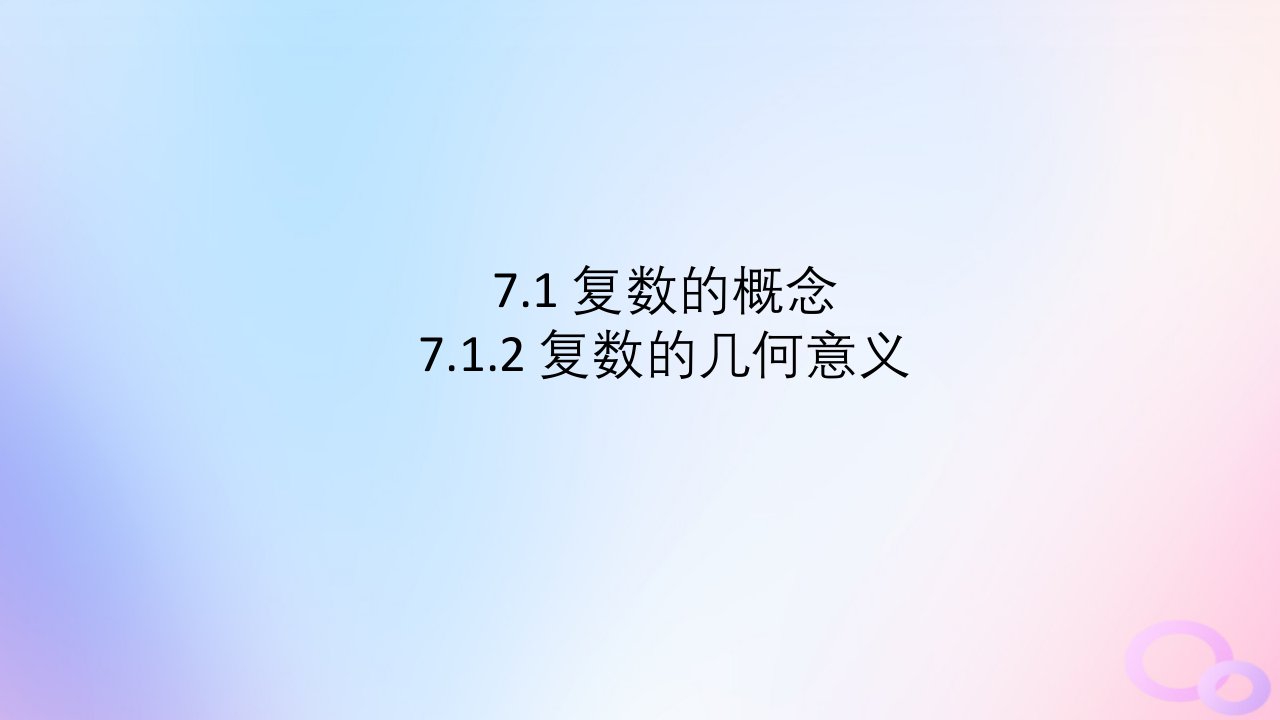 江苏专版2023_2024学年新教材高中数学第七章复数7.1复数的概念7.1.2复数的几何意义课件新人教A版必修第二册