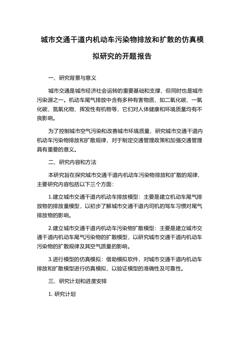 城市交通干道内机动车污染物排放和扩散的仿真模拟研究的开题报告