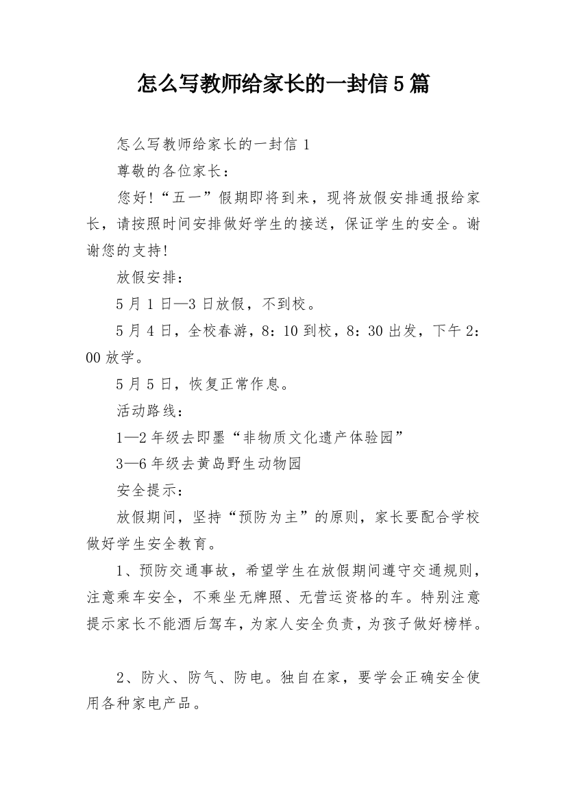 怎么写教师给家长的一封信5篇