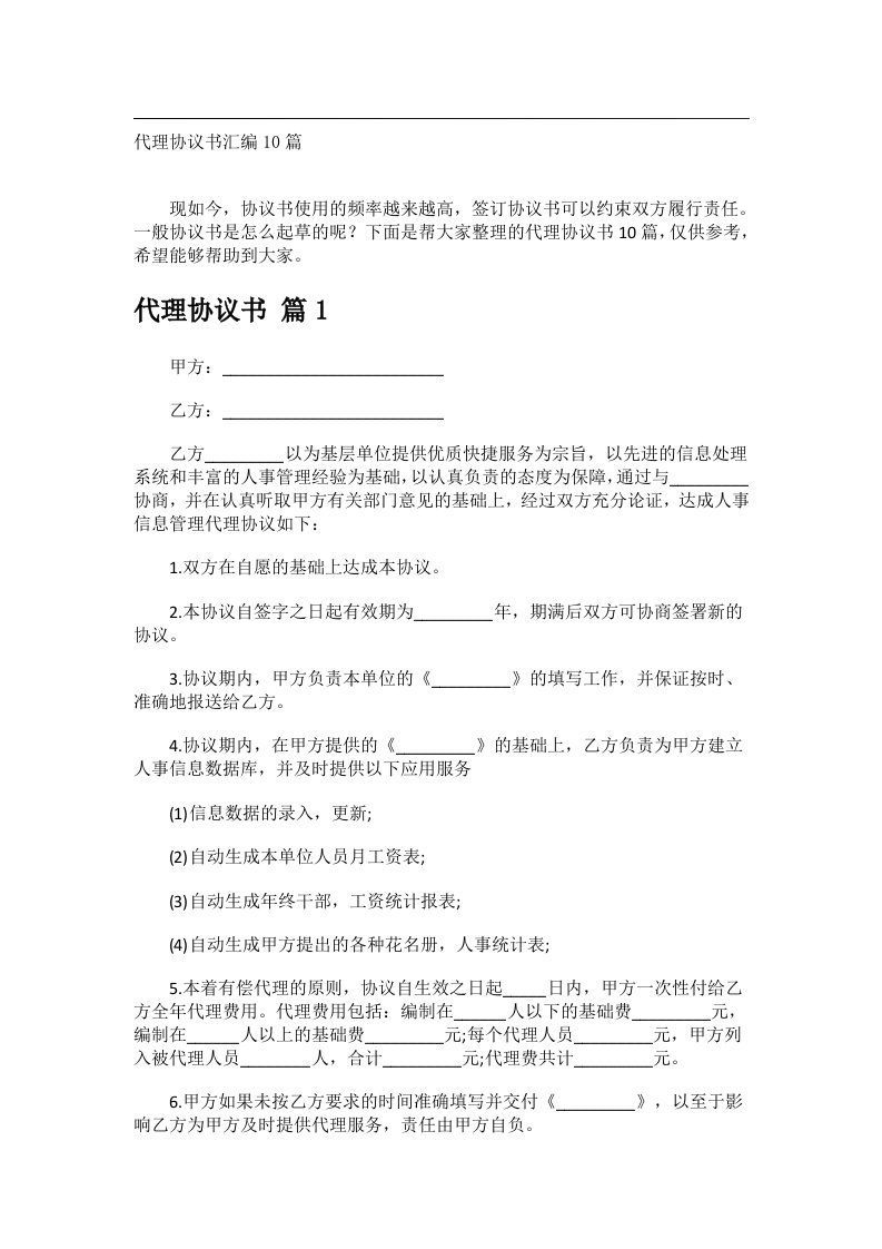 事务文书_代理协议书汇编10篇