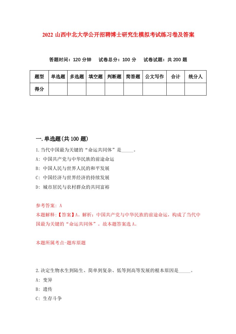 2022山西中北大学公开招聘博士研究生模拟考试练习卷及答案第4版