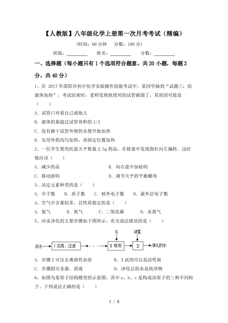 人教版八年级化学上册第一次月考考试精编